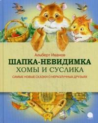 Иванов Альберт Анатольевич. Шапка-невидимка Хомы и Суслика