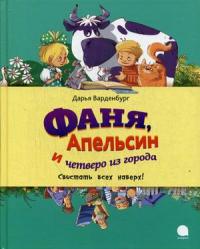 Варденбург Дарья Георгиевна. Фаня, Апельсин и четверо из города. Свистать всех наверх!