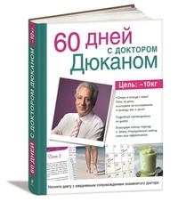 Дюкан П.. 60 дней с доктором Дюканом