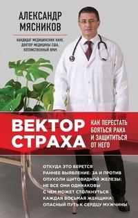 Мясников Александр Леонидович. Вектор страха: Как перестать бояться рака и защититься от него