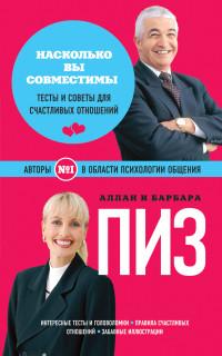 Пиз Аллан. Насколько вы совместимы? Тесты и советы для счастливых отношений