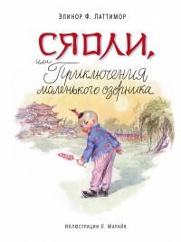 Элинор Ф. Латтимор. Сяоли, или Приключения маленького озорника