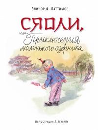 Элинор Ф. Латтимор. Сяоли, или Приключения маленького озорника