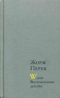 Перек Жорж. W, или Воспоминание детства; Эллис-Айленд; Из книги "Я родился"