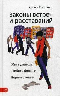 Костенко Ольга. Законы встреч и расставаний. Жить дальше. Любить больше. Беречь лучше