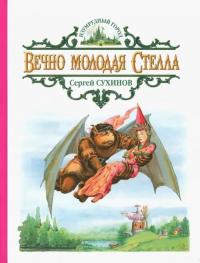 Сухинов Сергей Стефанович. Вечно молодая Стелла