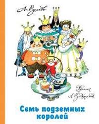 Волков Александр Мелентьевич. Семь подземных королей