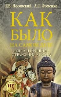 Носовский Глеб Владимирович, Фоменко Анатолий Тимофеевич. Будда и Кришна - отражения Христа