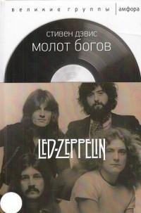 Дэвис С.. Молот богов. Сага о Led Zeppelin