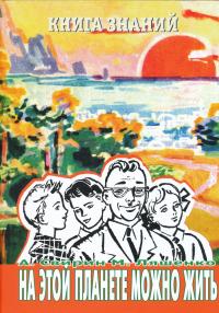 Свирин Александр Борисович, Ляшенко Михаил Юрьевич. Книга знаний. На этой планете можно жить