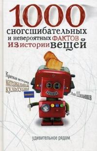 Шильников Лев Владимирович. 1000 сногсшибательных фактов из истории вещей