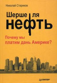 Стариков Николай Викторович. Шерше ля нефть. Почему мы платим дань Америке?