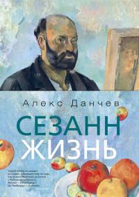 Данчев Алекс. Сезанн. Жизнь