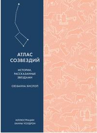 Хислоп С.. Атлас созвездий. Истории, рассказанные звездами