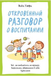 Хефл В.. Откровенный разговор о воспитании