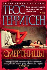 Герритсен Т.. Смертницы