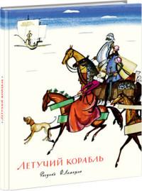 Паустовский К.. Летучий корабль
