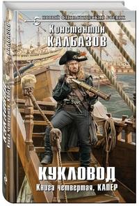 Калбазов Константин. Кукловод. Книга 4. Капер