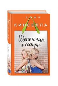 Кинселла Софи. Шопоголик и сестра