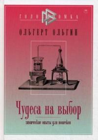 Ольгин О.. Чудеса на выбор. Химические опыты для новичков