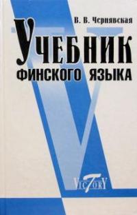 Чернявская В. В.. Учебник финского языка