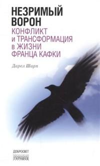 Шарп Дарел. Незримый ворон. Конфликт и трансформация в жизни Франца Кафки