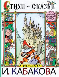 Пивоварова И.М., Пермяк Е.А.. Стихи и сказки в рисунках И. Кабакова