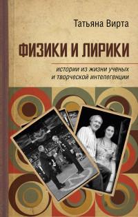 Вирта Т.Н.. Физики и лирики: истории из жизни ученых и творческой интеллигенции