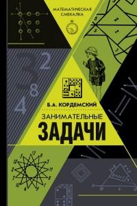 Кордемский Борис Анастасьевич. Занимательные задачи