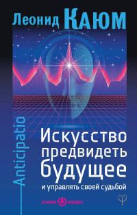 Каюм Леонид Валентинович. Искусство предвидеть будущее и управлять своей судьбой