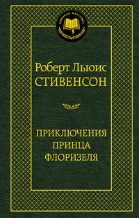 Стивенсон Роберт Льюис. Приключения принца Флоризеля