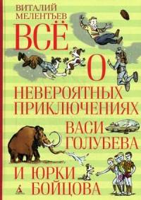 Мелентьев Виталий Григорьевич. Всё о невероятных приключениях Васи Голубева и Юрки Бойцова