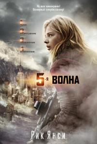 Янси Рик. 5-ая волна