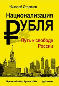 Стариков Н.В.. Национализация рубля - путь к свободе России