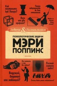 Первушина Елена Владимировна. Психологические задачки Мэри Поппинс