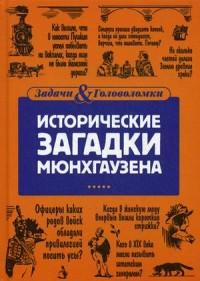 Первушина Елена Владимировна. Исторические загадки Мюнхгаузена