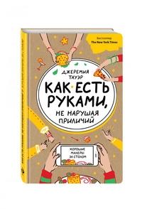 Тауэр Джеремия. Как есть руками, не нарушая приличий. Хорошие манеры за столом