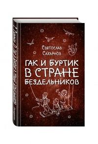 Сахарнов Святослав Владимирович. Гак и Буртик в Стране бездельников