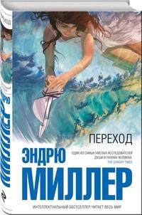 Миллер Эндрю. Переход