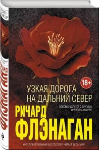 Флэнаган Ричард. Узкая дорога на дальний север