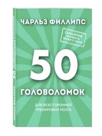 Филлипс Чарльз. 50 головоломок для всесторонней тренировки мозга