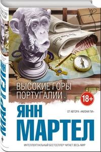 Мартел Янн. Высокие Горы Португалии
