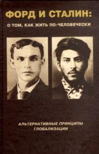 ВНУТРЕННИЙ ПРЕДИКТОР СССР. Форд и Сталин: О том, как жить по-человечески