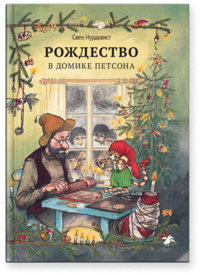 Нурдквист Свен. Рождество в домике Петсона