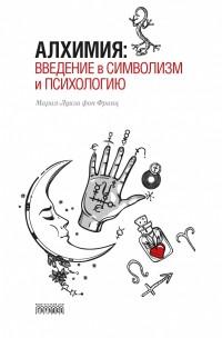 фон Франц Мария-Луиза. Алхимия. Введение в символизм и психологию