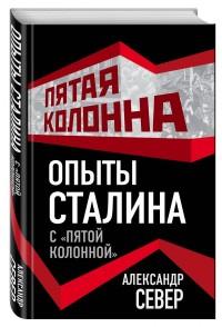 Север Александр. Опыты Сталина с "пятой колонной"