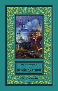 Дроканов Илья Евгеньевич. Броня Балтики