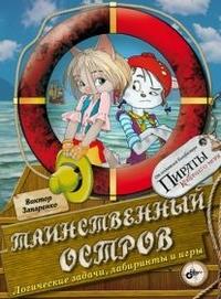 Запаренко В.С.. Таинственный остров. Логические задачи, лабиринты и игры