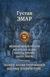 Эмар Гюстав. Великий вождь окасов. Искатель Следов. Пираты прерий. Закон Линча. Тетралогия