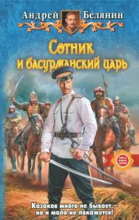 Белянин Андрей Олегович. Сотник и басурманский царь